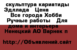 скульптура кариатиды Эдллада › Цена ­ 12 000 - Все города Хобби. Ручные работы » Для дома и интерьера   . Ненецкий АО,Варнек п.